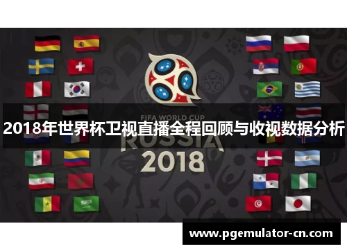 2018年世界杯卫视直播全程回顾与收视数据分析