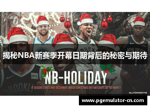 揭秘NBA新赛季开幕日期背后的秘密与期待