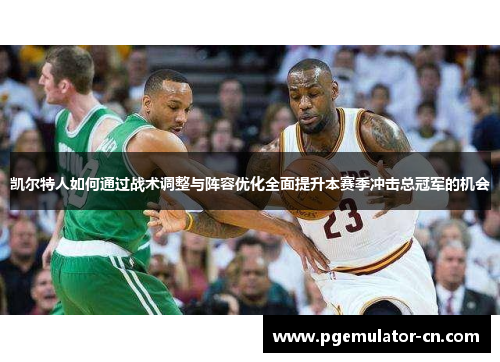 凯尔特人如何通过战术调整与阵容优化全面提升本赛季冲击总冠军的机会
