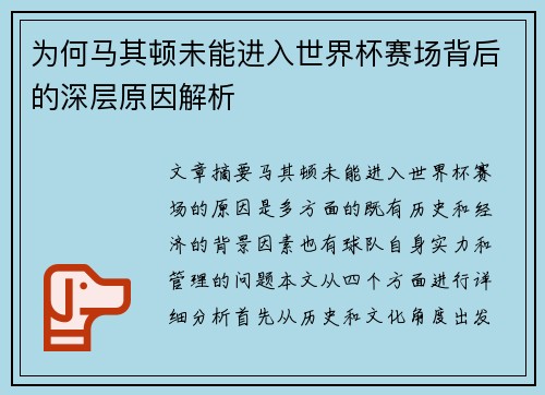 为何马其顿未能进入世界杯赛场背后的深层原因解析