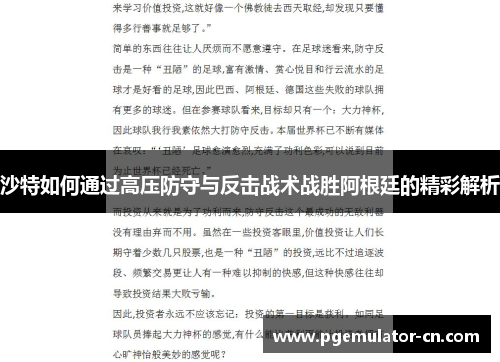 沙特如何通过高压防守与反击战术战胜阿根廷的精彩解析