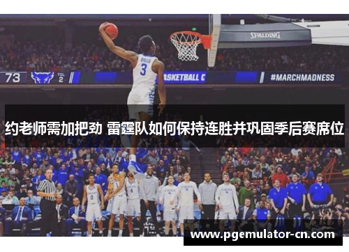 约老师需加把劲 雷霆队如何保持连胜并巩固季后赛席位 约老师需加把劲 雷霆队如何保持连胜并巩固季后赛席位