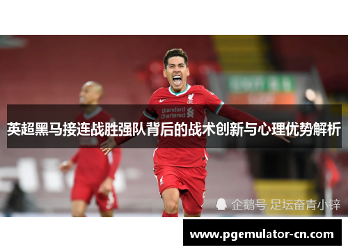 英超黑马接连战胜强队背后的战术创新与心理优势解析