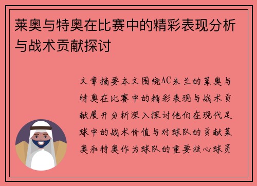 莱奥与特奥在比赛中的精彩表现分析与战术贡献探讨