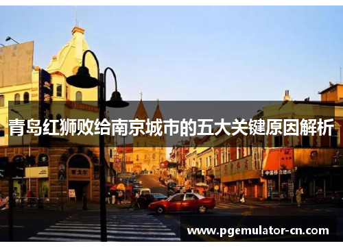 青岛红狮败给南京城市的五大关键原因解析