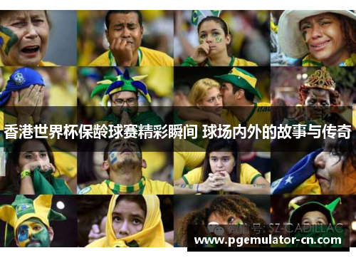 香港世界杯保龄球赛精彩瞬间 球场内外的故事与传奇 香港世界杯保龄球赛精彩瞬间 球场内外的故事与传奇