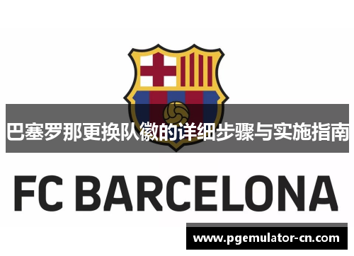 巴塞罗那更换队徽的详细步骤与实施指南