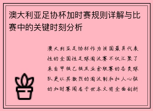 澳大利亚足协杯加时赛规则详解与比赛中的关键时刻分析
