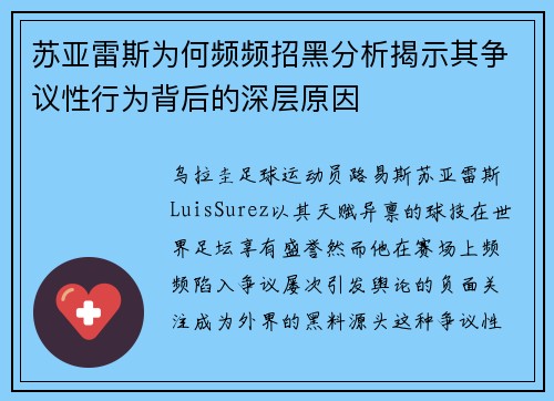 苏亚雷斯为何频频招黑分析揭示其争议性行为背后的深层原因