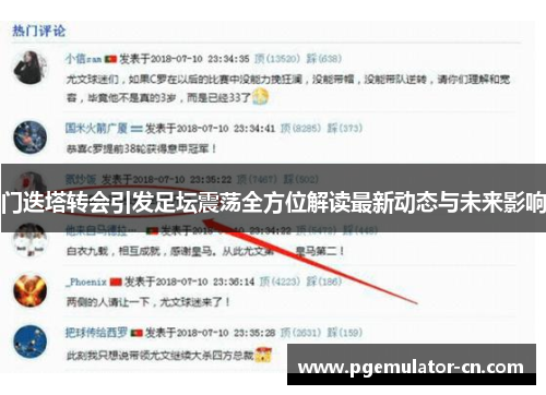 门迭塔转会引发足坛震荡全方位解读最新动态与未来影响