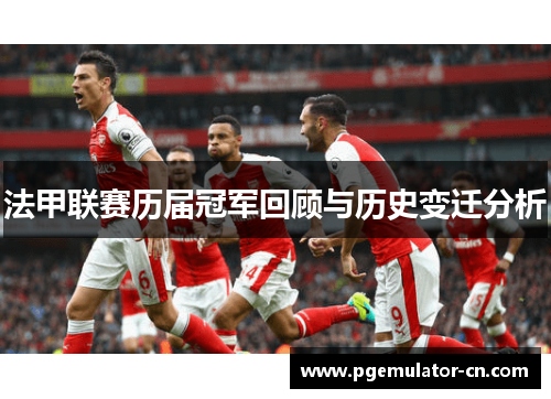 法甲联赛历届冠军回顾与历史变迁分析 法甲联赛历届冠军回顾与历史变迁分析
