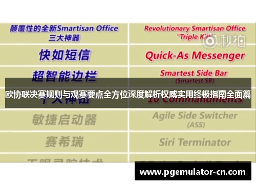 欧协联决赛规则与观赛要点全方位深度解析权威实用终极指南全面篇