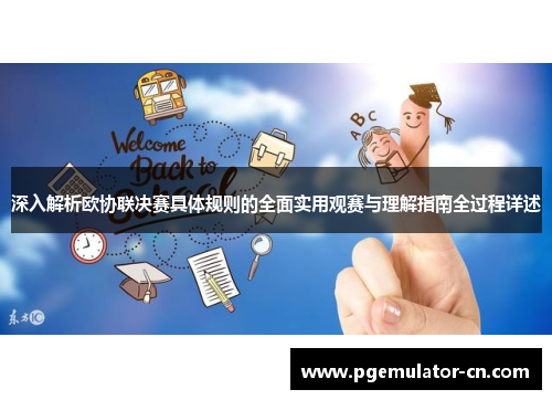 深入解析欧协联决赛具体规则的全面实用观赛与理解指南全过程详述