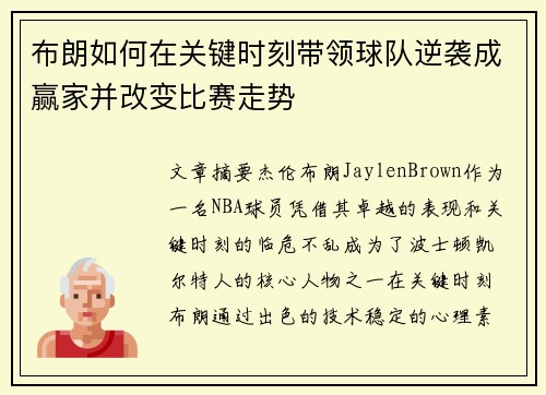 布朗如何在关键时刻带领球队逆袭成赢家并改变比赛走势 布朗如何在关键时刻带领球队逆袭成赢家并改变比赛走势