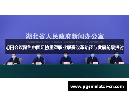 明日会议聚焦中国足协重塑职业联赛改革路径与发展前景探讨