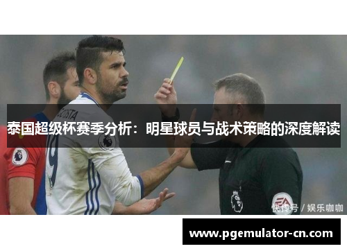 泰国超级杯赛季分析：明星球员与战术策略的深度解读