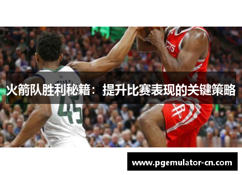 火箭队胜利秘籍：提升比赛表现的关键策略