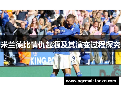 米兰德比情仇起源及其演变过程探究