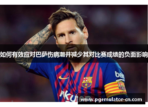 如何有效应对巴萨伤病潮并减少其对比赛成绩的负面影响