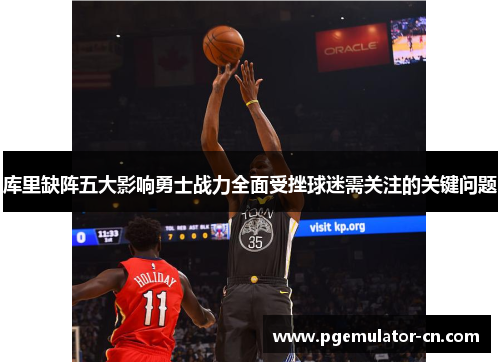 库里缺阵五大影响勇士战力全面受挫球迷需关注的关键问题 库里缺阵五大影响勇士战力全面受挫球迷需关注的关键问题