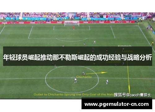 年轻球员崛起推动那不勒斯崛起的成功经验与战略分析 年轻球员崛起推动那不勒斯崛起的成功经验与战略分析