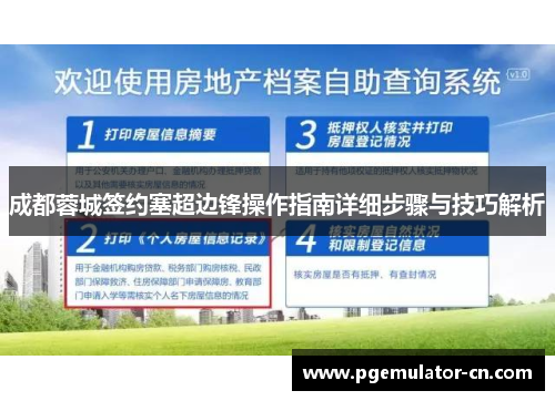 成都蓉城签约塞超边锋操作指南详细步骤与技巧解析