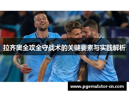 拉齐奥全攻全守战术的关键要素与实践解析