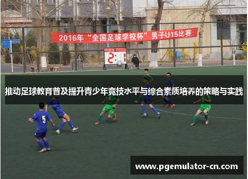 推动足球教育普及提升青少年竞技水平与综合素质培养的策略与实践 推动足球教育普及提升青少年竞技水平与综合素质培养的策略与实践