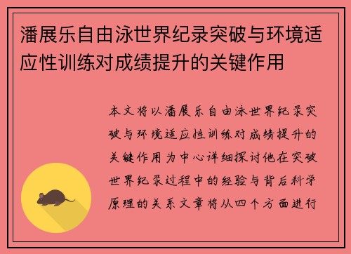 潘展乐自由泳世界纪录突破与环境适应性训练对成绩提升的关键作用 潘展乐自由泳世界纪录突破与环境适应性训练对成绩提升的关键作用