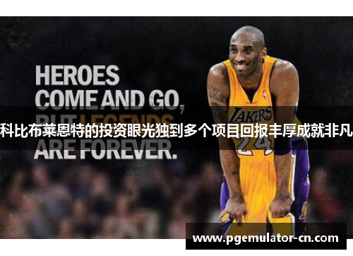 科比布莱恩特的投资眼光独到多个项目回报丰厚成就非凡 科比布莱恩特的投资眼光独到多个项目回报丰厚成就非凡
