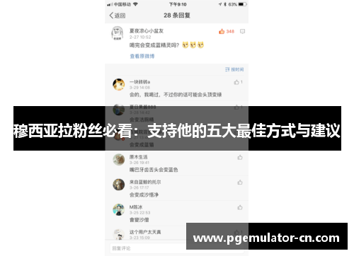 穆西亚拉粉丝必看:支持他的五大最佳方式与建议 穆西亚拉粉丝必看:支持他的五大最佳方式与建议