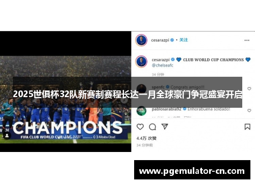 2025世俱杯32队新赛制赛程长达一月全球豪门争冠盛宴开启 2025世俱杯32队新赛制赛程长达一月全球豪门争冠盛宴开启