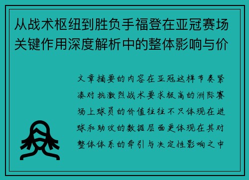 从战术枢纽到胜负手福登在亚冠赛场关键作用深度解析中的整体影响与价值