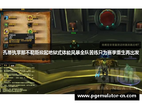 孔蒂执掌那不勒斯掀起地狱式体能风暴全队苦练只为赛季重生再出发 孔蒂执掌那不勒斯掀起地狱式体能风暴全队苦练只为赛季重生再出发