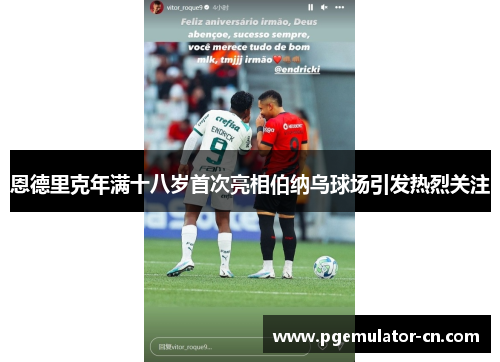 恩德里克年满十八岁首次亮相伯纳乌球场引发热烈关注 恩德里克年满十八岁首次亮相伯纳乌球场引发热烈关注