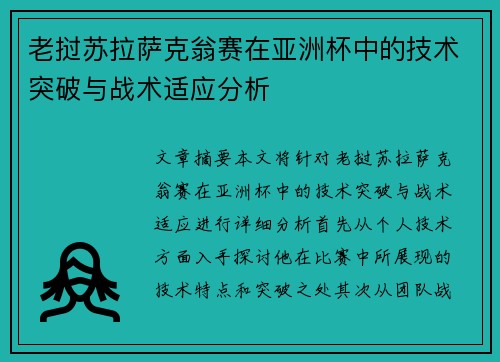 老挝苏拉萨克翁赛在亚洲杯中的技术突破与战术适应分析