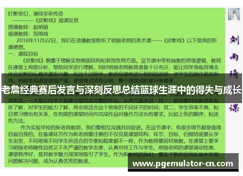 老詹经典赛后发言与深刻反思总结篮球生涯中的得失与成长