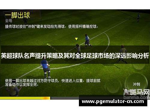 英超球队名声提升策略及其对全球足球市场的深远影响分析