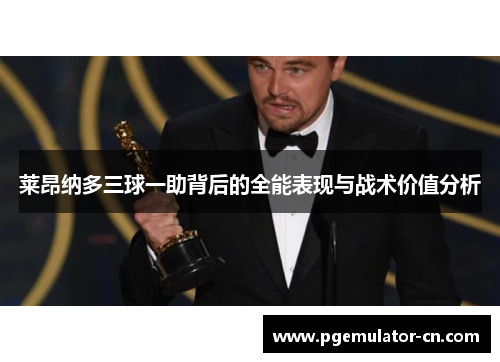 莱昂纳多三球一助背后的全能表现与战术价值分析