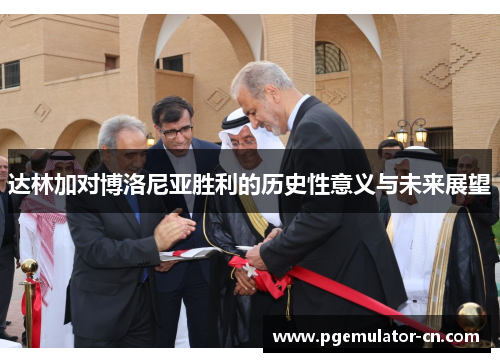 达林加对博洛尼亚胜利的历史性意义与未来展望