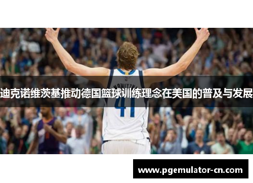 迪克诺维茨基推动德国篮球训练理念在美国的普及与发展