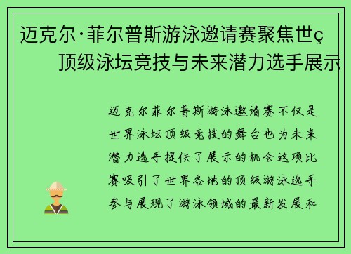 迈克尔·菲尔普斯游泳邀请赛聚焦世界顶级泳坛竞技与未来潜力选手展示