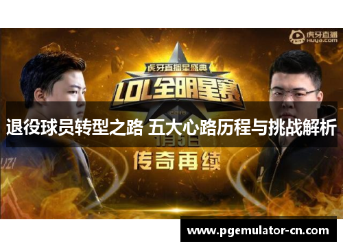 退役球员转型之路 五大心路历程与挑战解析