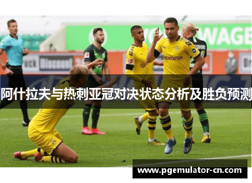 阿什拉夫与热刺亚冠对决状态分析及胜负预测
