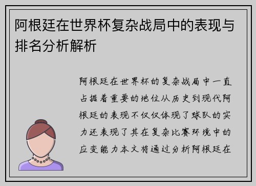 阿根廷在世界杯复杂战局中的表现与排名分析解析