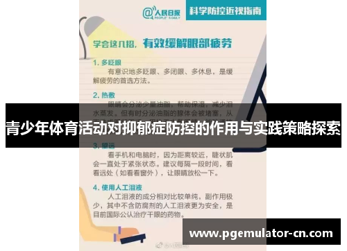 青少年体育活动对抑郁症防控的作用与实践策略探索