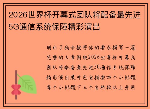 2026世界杯开幕式团队将配备最先进5G通信系统保障精彩演出