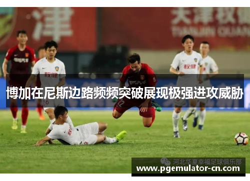 博加在尼斯边路频频突破展现极强进攻威胁