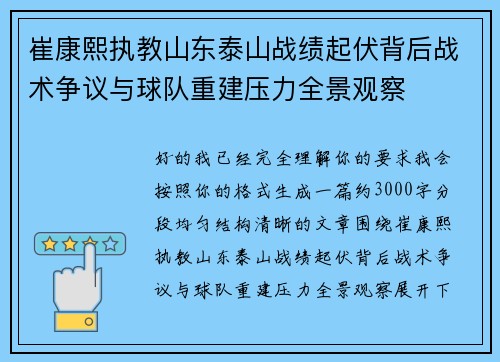 崔康熙执教山东泰山战绩起伏背后战术争议与球队重建压力全景观察 崔康熙执教山东泰山战绩起伏背后战术争议与球队重建压力全景观察