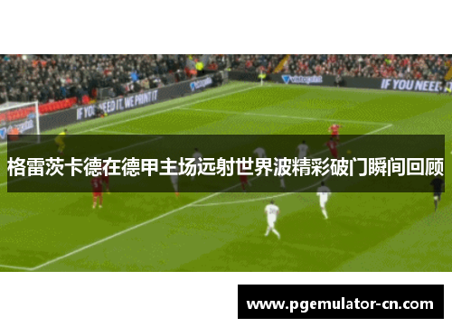 格雷茨卡德在德甲主场远射世界波精彩破门瞬间回顾